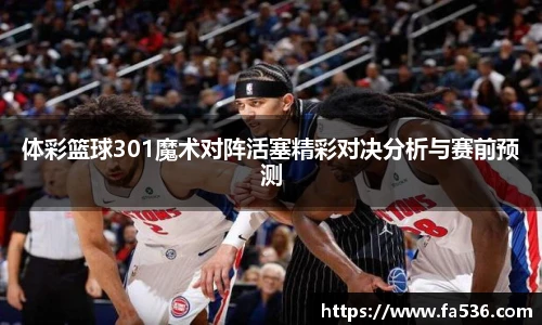 体彩篮球301魔术对阵活塞精彩对决分析与赛前预测
