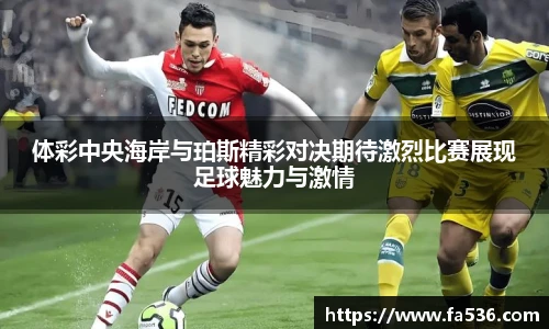 体彩中央海岸与珀斯精彩对决期待激烈比赛展现足球魅力与激情