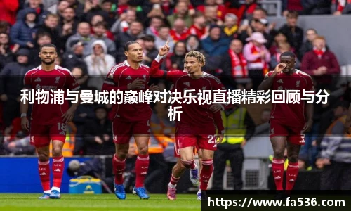 AC米兰利物浦与曼城的巅峰对决乐视直播精彩回顾与分析