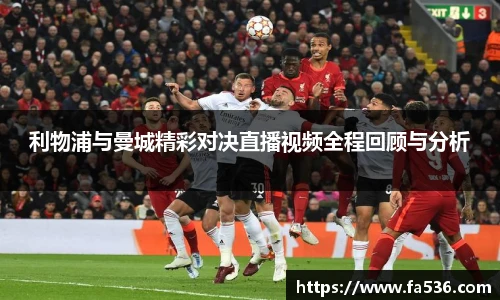 AC米兰利物浦与曼城精彩对决直播视频全程回顾与分析