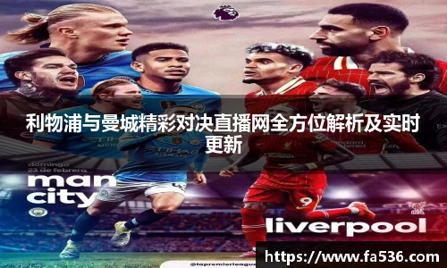 AC米兰利物浦与曼城精彩对决直播网全方位解析及实时更新