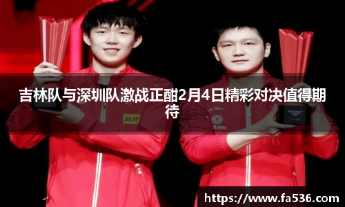 AC米兰吉林队与深圳队激战正酣2月4日精彩对决值得期待