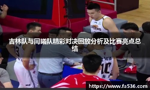 AC米兰吉林队与同曦队精彩对决回放分析及比赛亮点总结