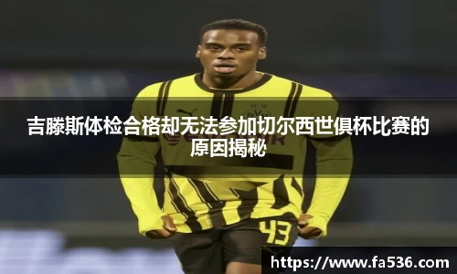 AC米兰吉滕斯体检合格却无法参加切尔西世俱杯比赛的原因揭秘