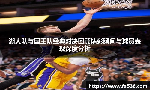 AC米兰湖人队与国王队经典对决回顾精彩瞬间与球员表现深度分析